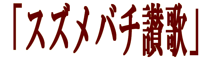 �u�X�Y���o�`�]�́v 