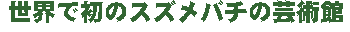 ���E�ŏ��̃X�Y���o�`�̌|�p��